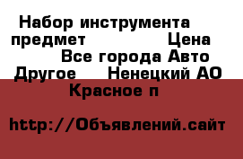 Набор инструмента 151 предмет (4091151) › Цена ­ 8 200 - Все города Авто » Другое   . Ненецкий АО,Красное п.